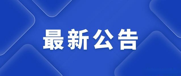 學校訪客系統(tǒng)建設與安防系統(tǒng)升級改造項目招標公告